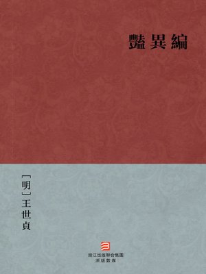 cover image of 中国经典名著：艳异编 (繁体版) (Chinese Classics: The Ming Dynasty ghosts Novels: Yan Yi Bian (Yan Yi Bian) &#8212; Traditional Chinese Edition)